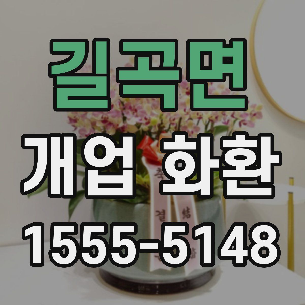 길곡면 개업 화환