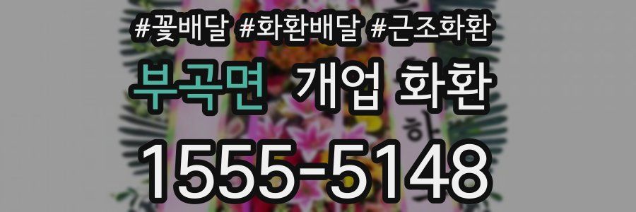 부곡면 개업 화환