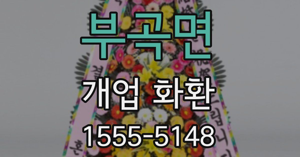 부곡면 개업 화환