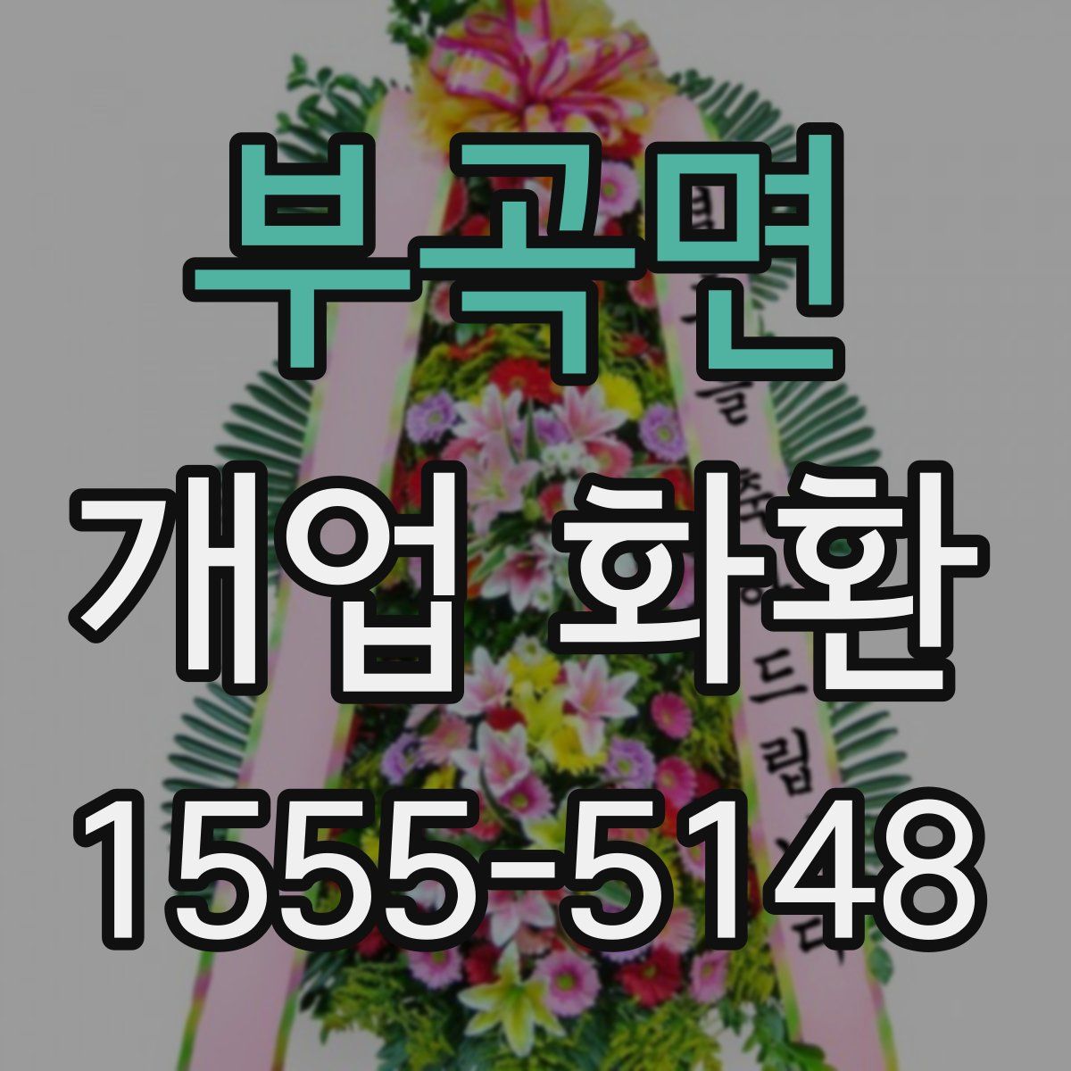 부곡면 개업 화환