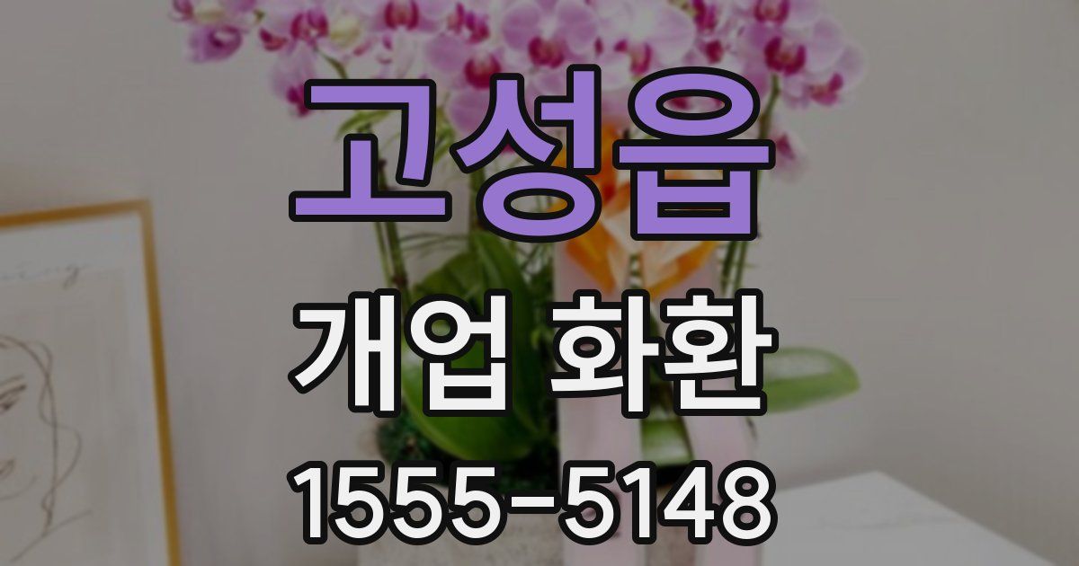 고성읍 개업 화환