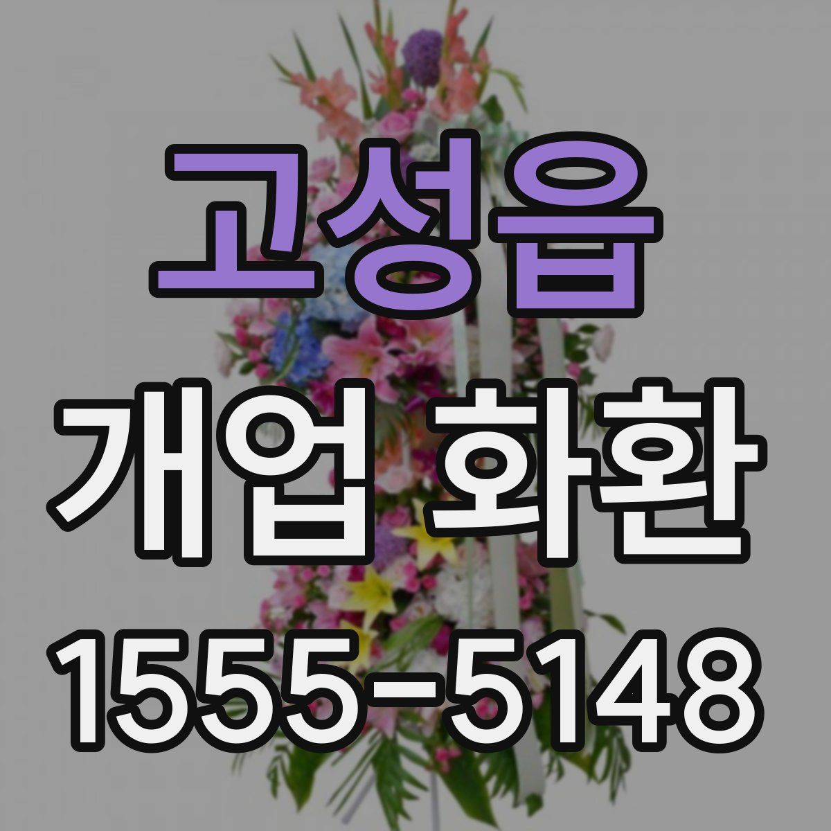 고성읍 개업 화환