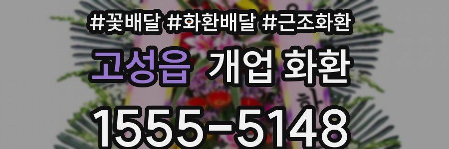 고성읍 개업 화환