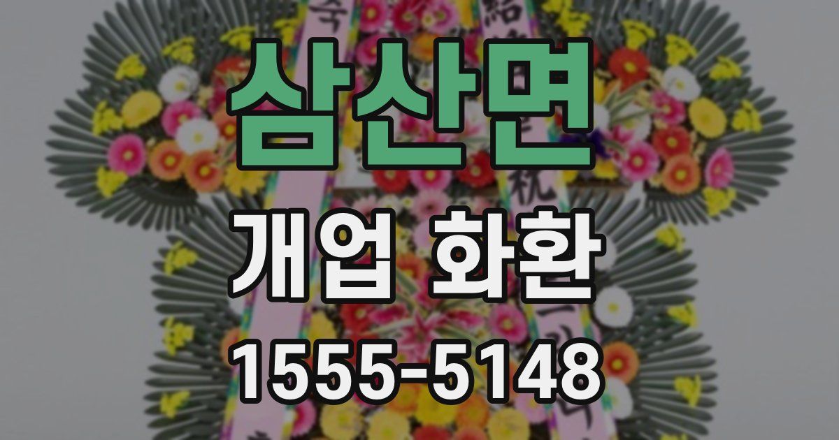 삼산면 개업 화환