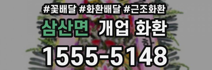 삼산면 개업 화환