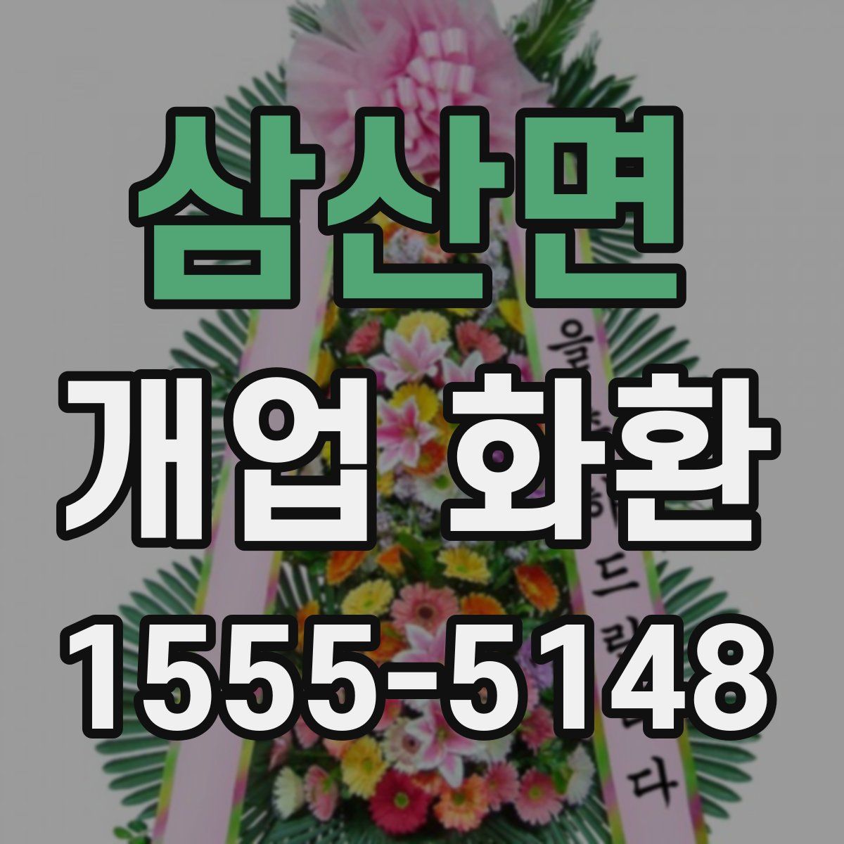 삼산면 개업 화환