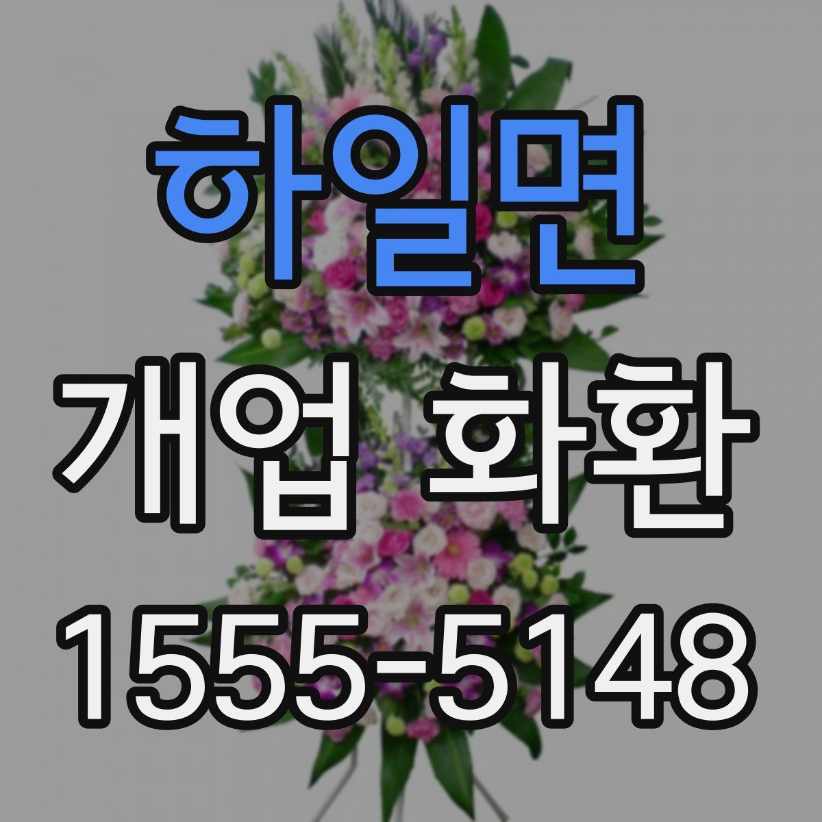하일면 개업 화환