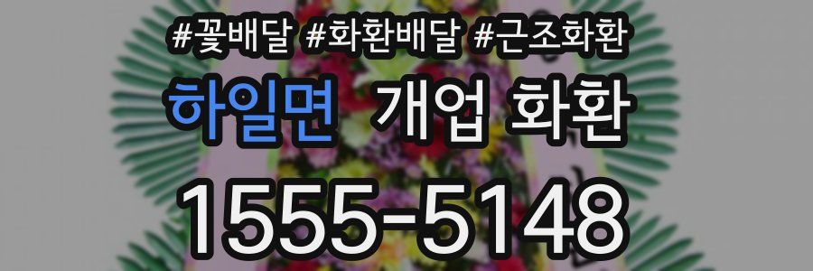 하일면 개업 화환