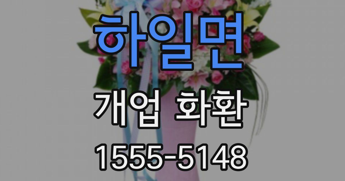 하일면 개업 화환