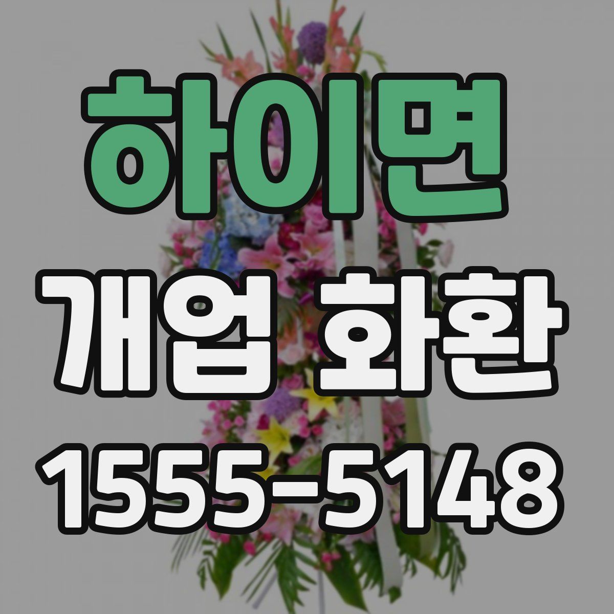 하이면 개업 화환