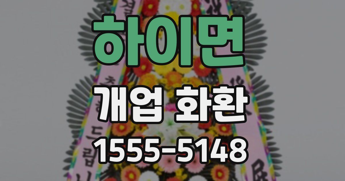 하이면 개업 화환