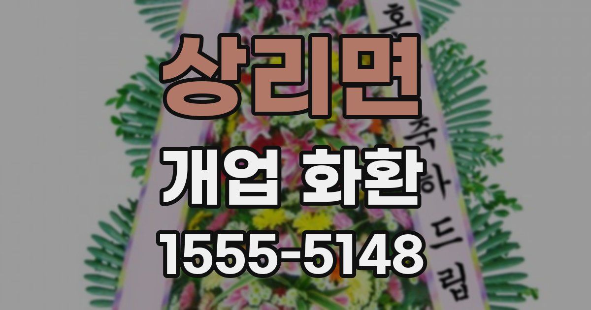 상리면 개업 화환