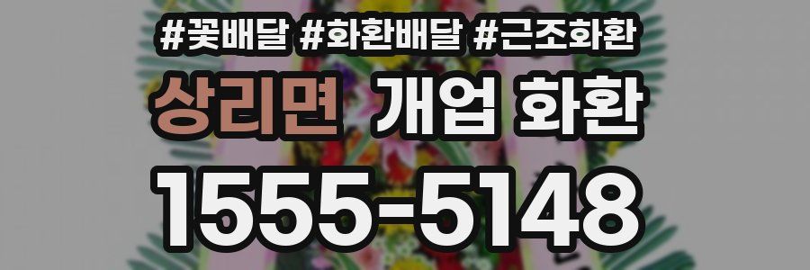 상리면 개업 화환