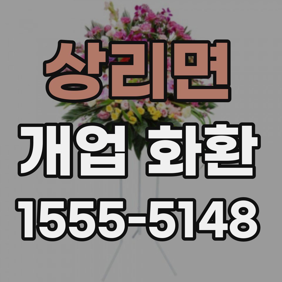 상리면 개업 화환