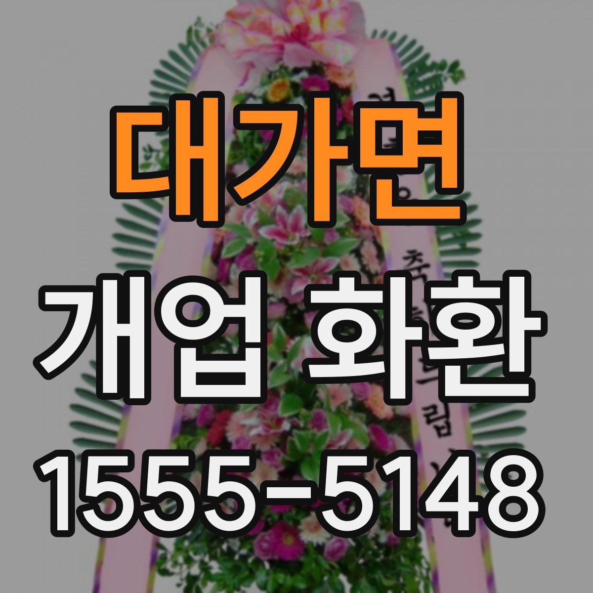 대가면 개업 화환