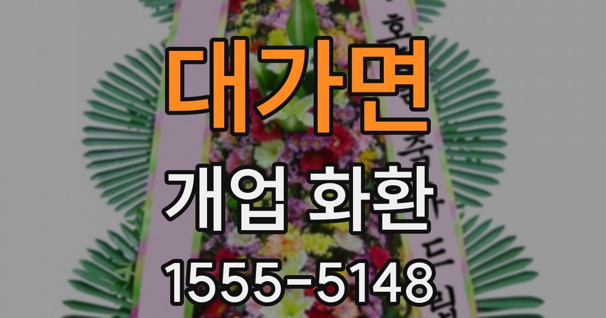 대가면 개업 화환