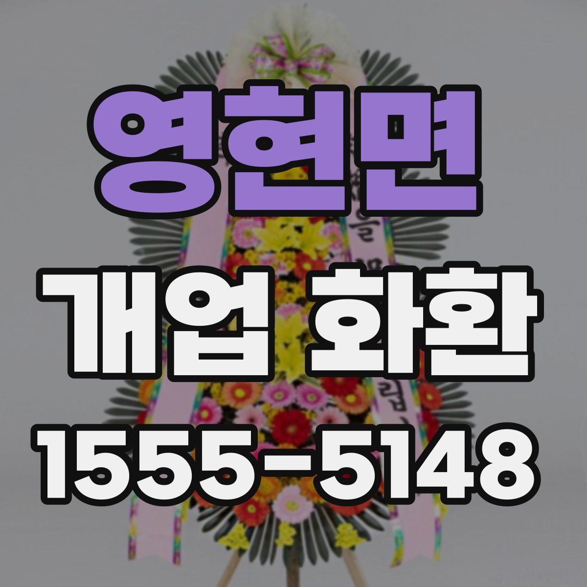 영현면 개업 화환
