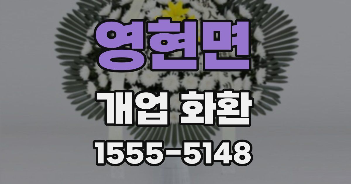 영현면 개업 화환