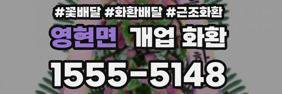 영현면 개업 화환