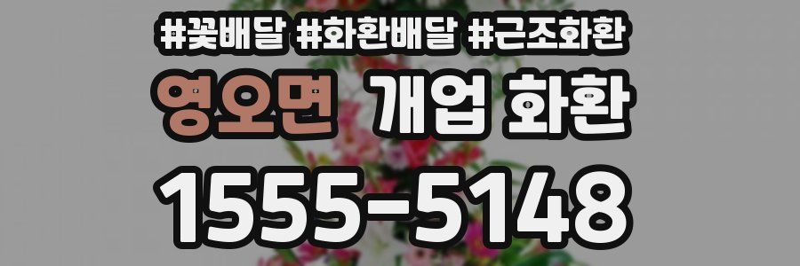 영오면 개업 화환