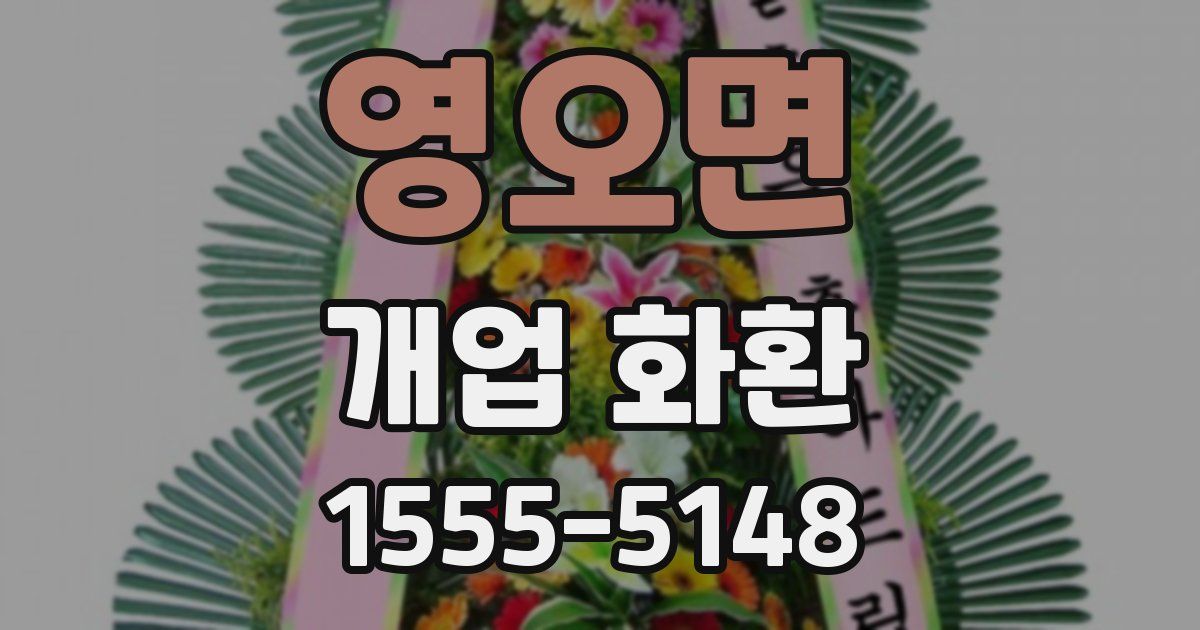 영오면 개업 화환