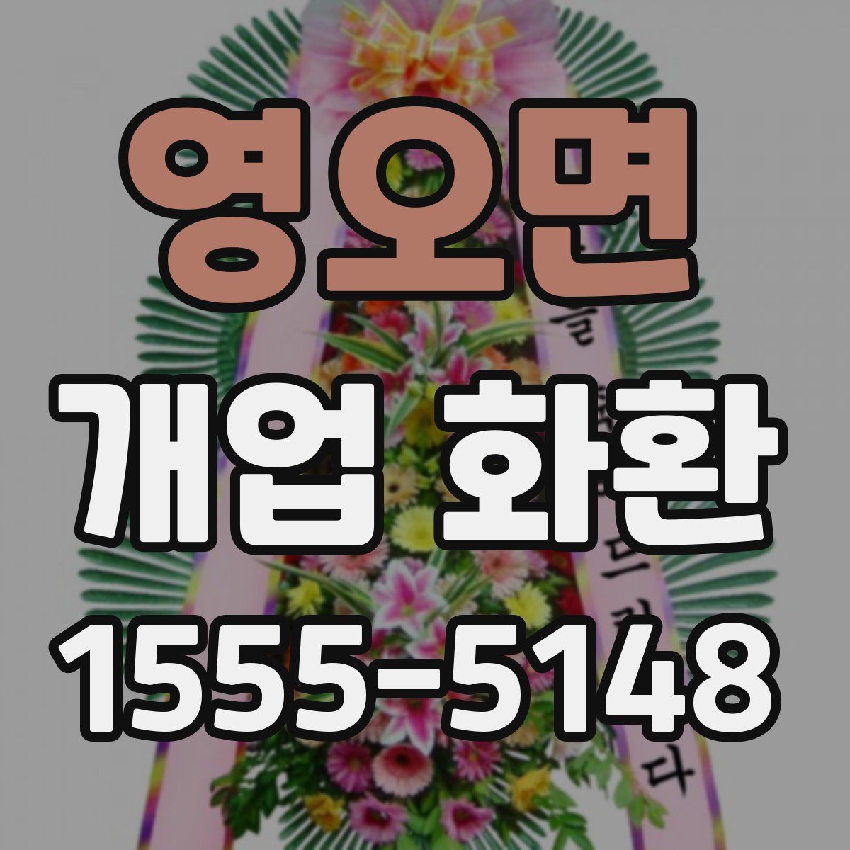 영오면 개업 화환