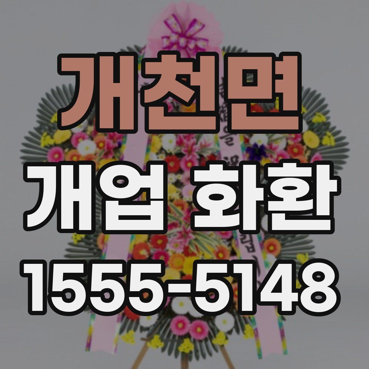 개천면 개업 화환 오픈 소식에 어울리는 문구 고르기