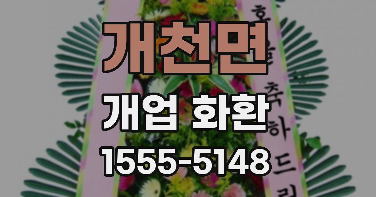 개천면 개업 화환