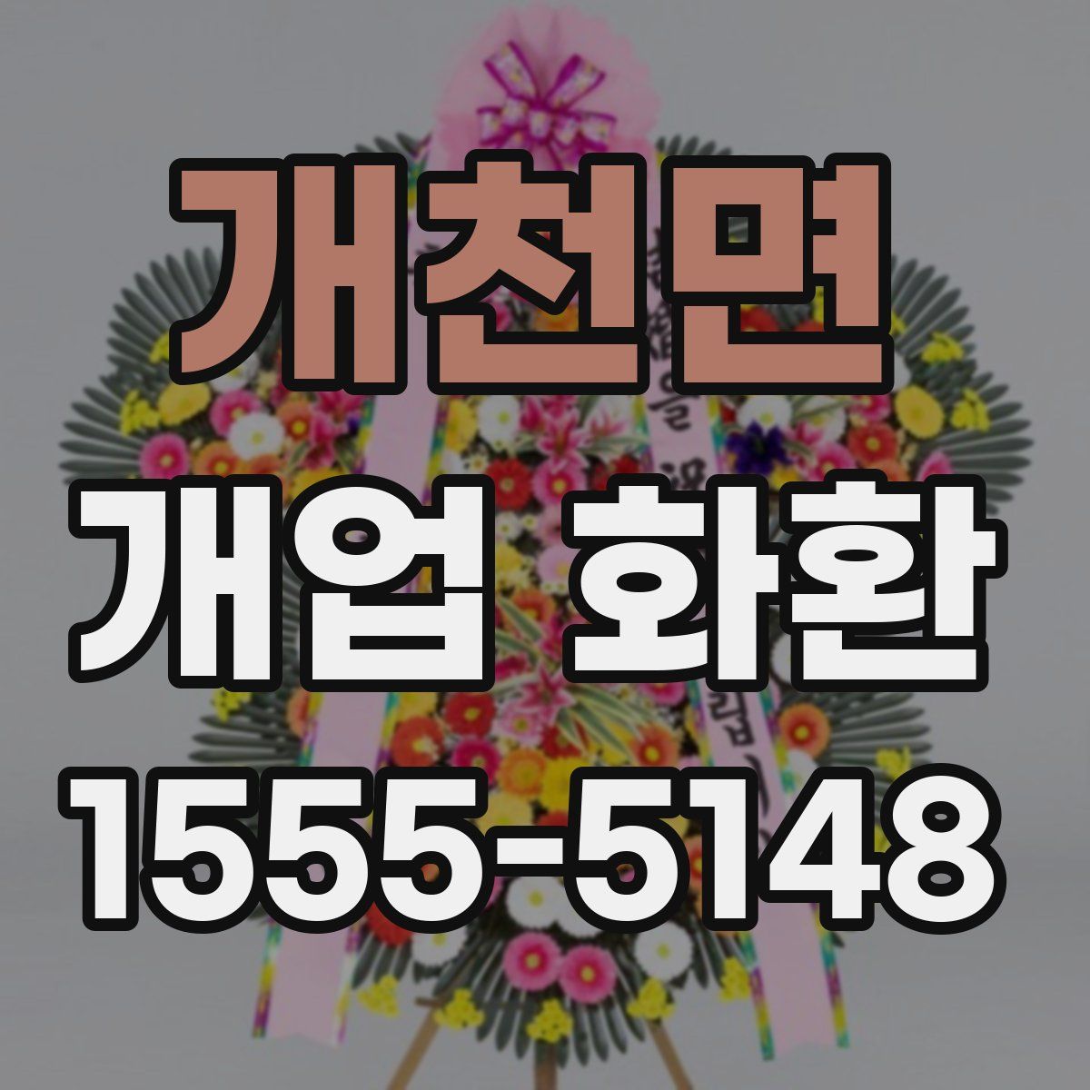 개천면 개업 화환
