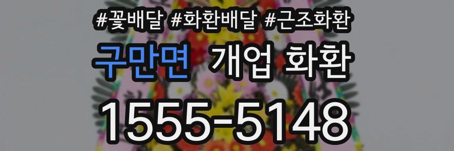 구만면 개업 화환