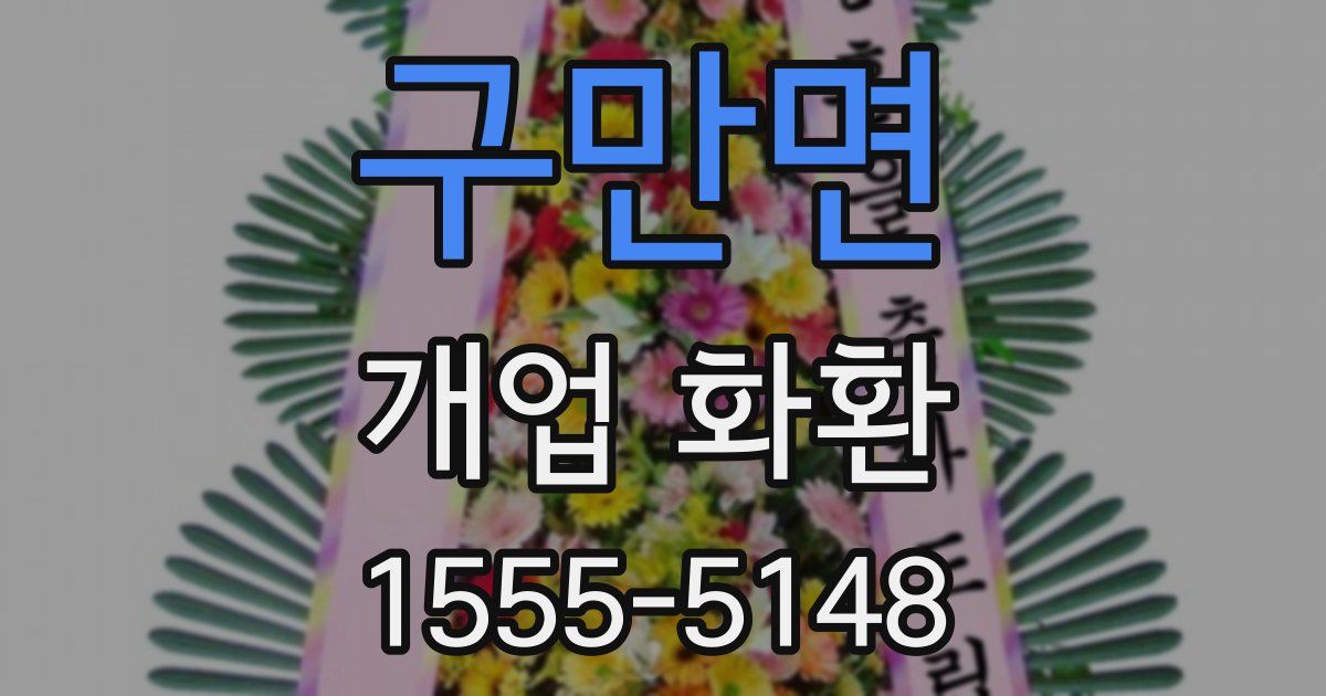구만면 개업 화환