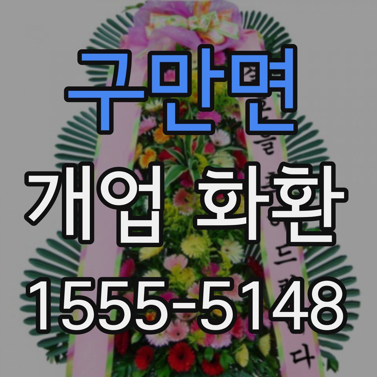 구만면 개업 화환