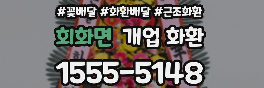 회화면 개업 화환