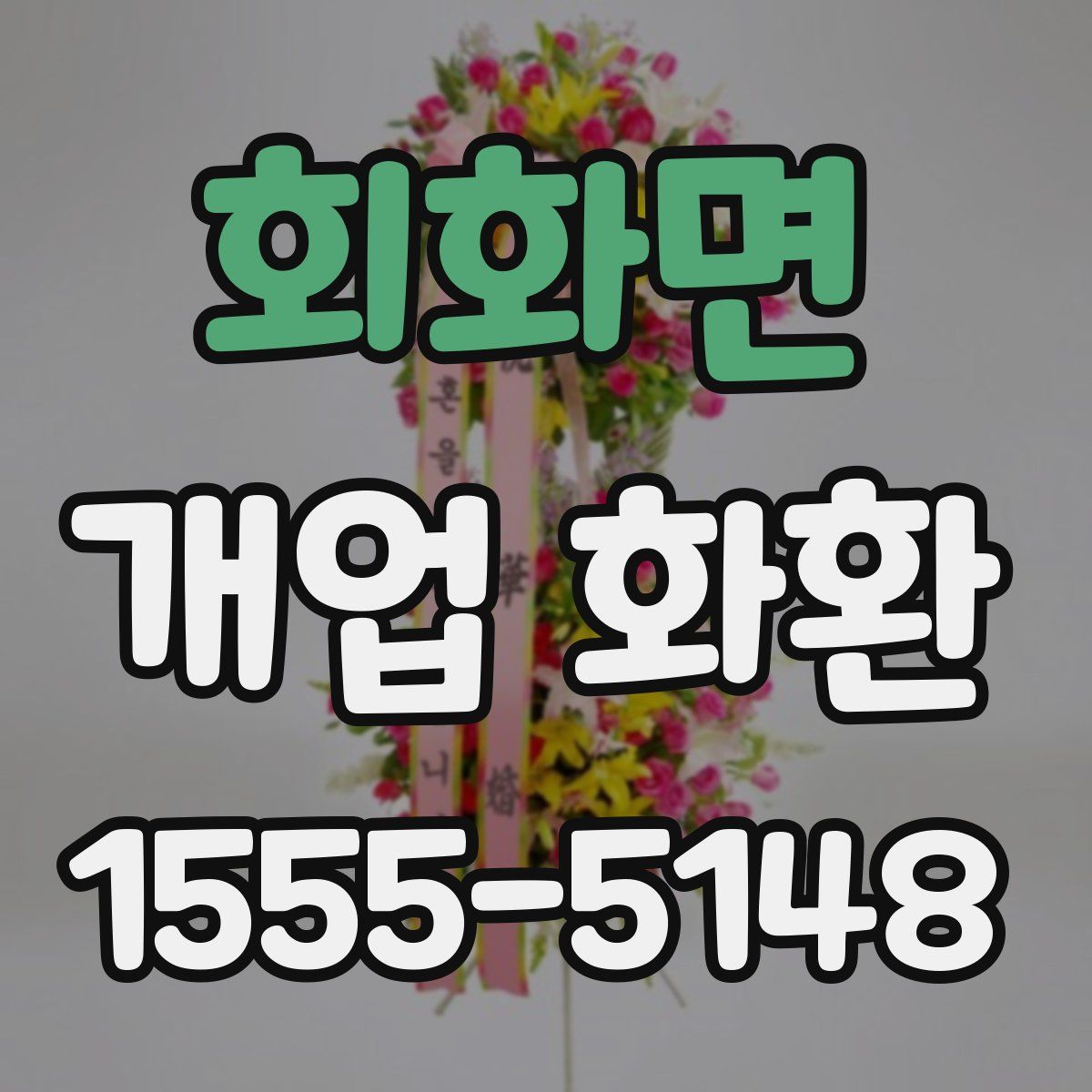 회화면 개업 화환