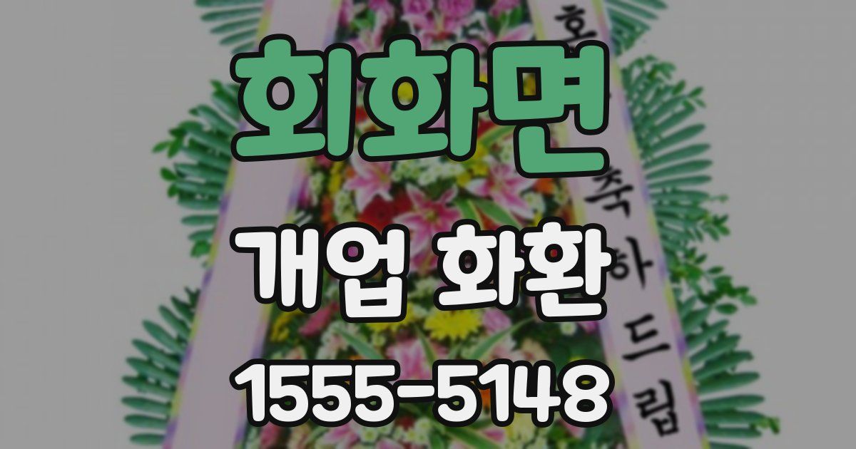 회화면 개업 화환