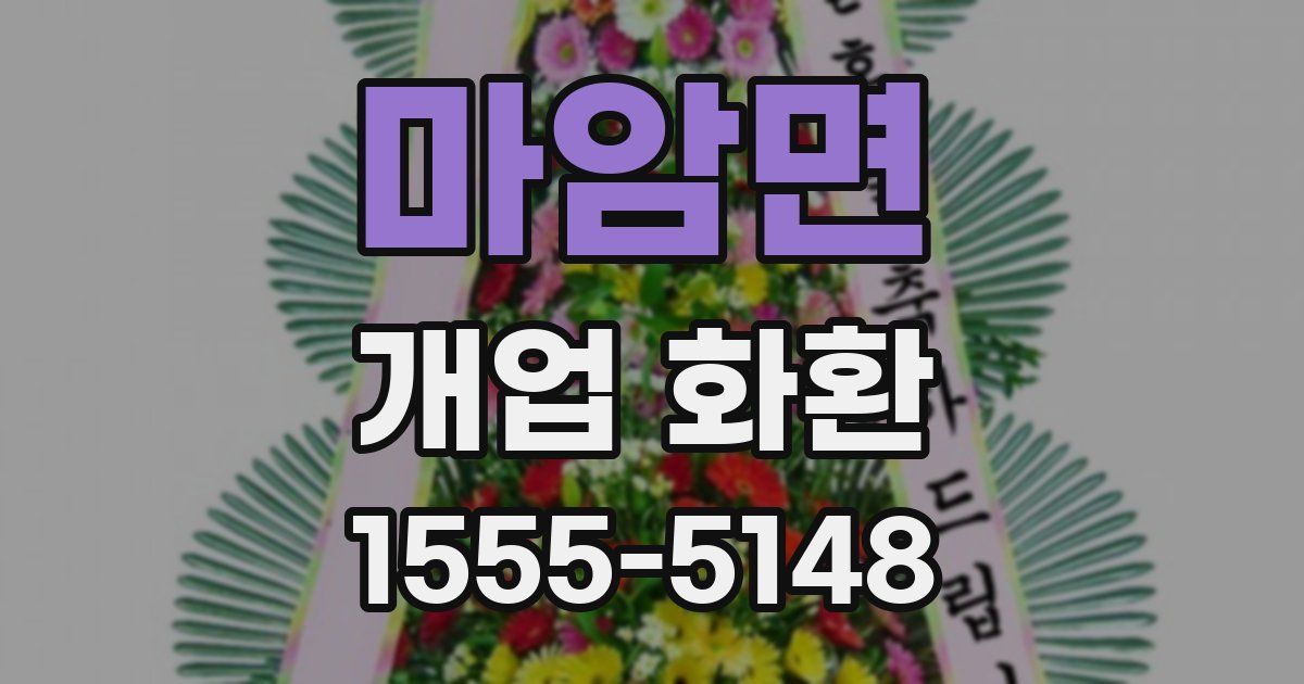 마암면 개업 화환