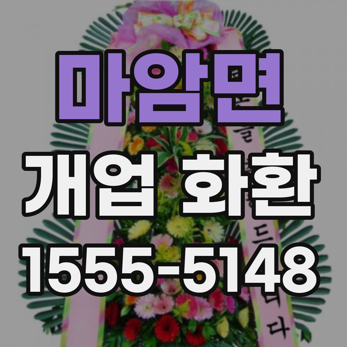 마암면 개업 화환