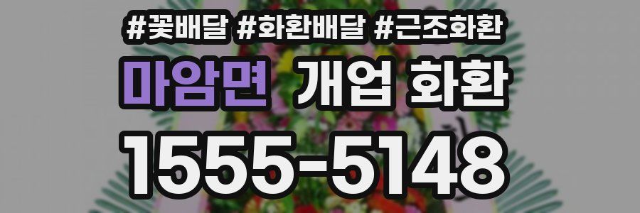 마암면 개업 화환