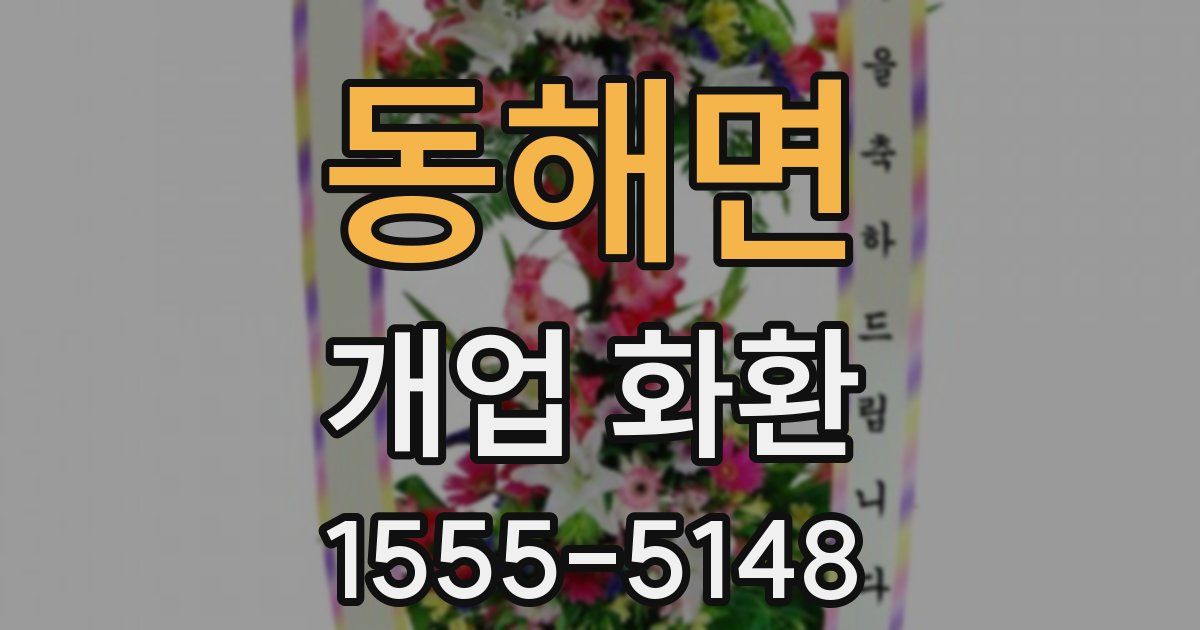 동해면 개업 화환