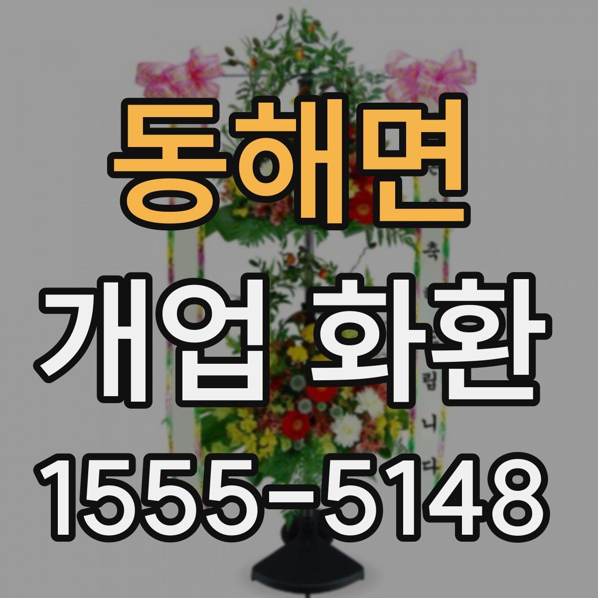 동해면 개업 화환