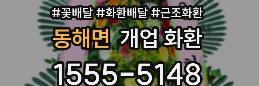 동해면 개업 화환