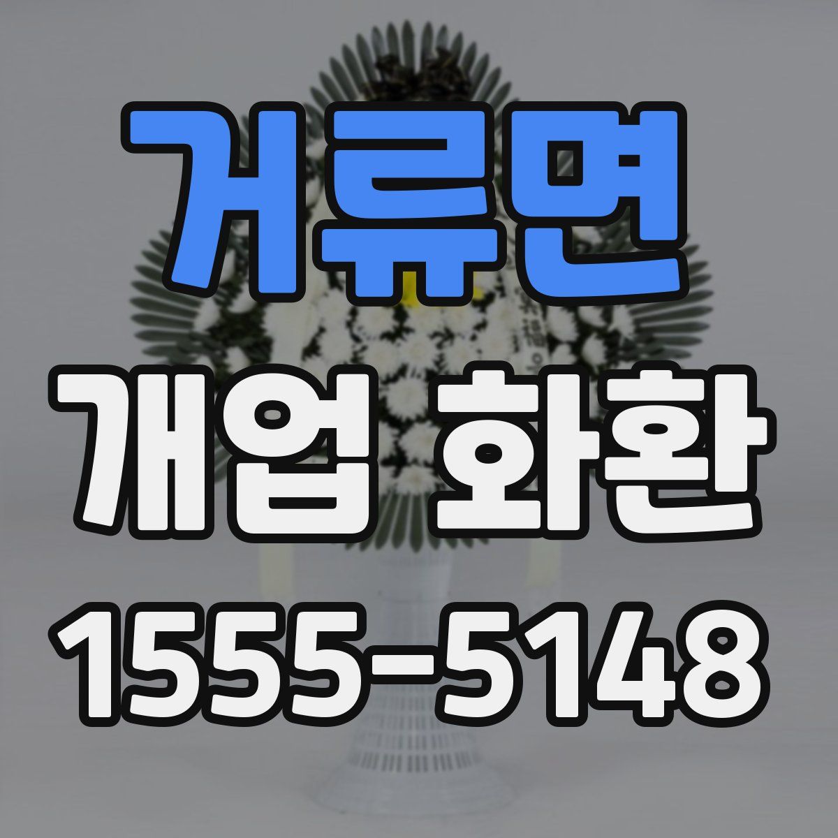 거류면 개업 화환