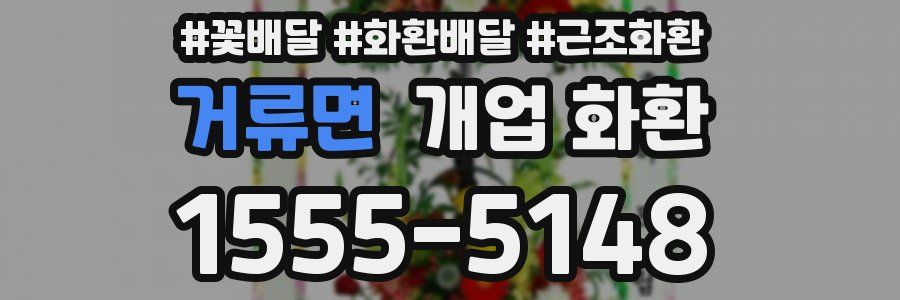 거류면 개업 화환