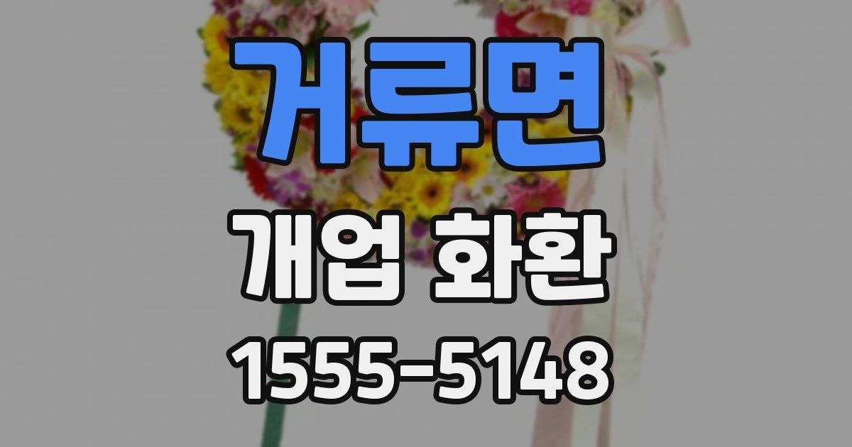 거류면 개업 화환