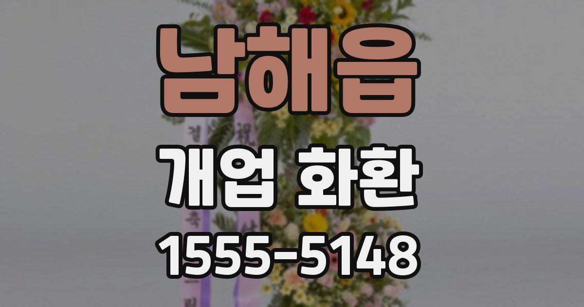 남해읍 개업 화환