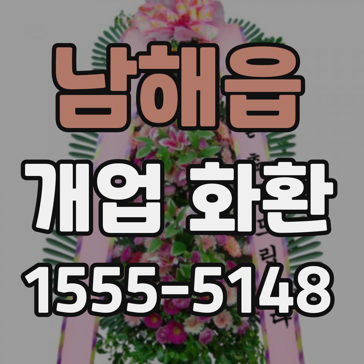 남해읍 개업 화환