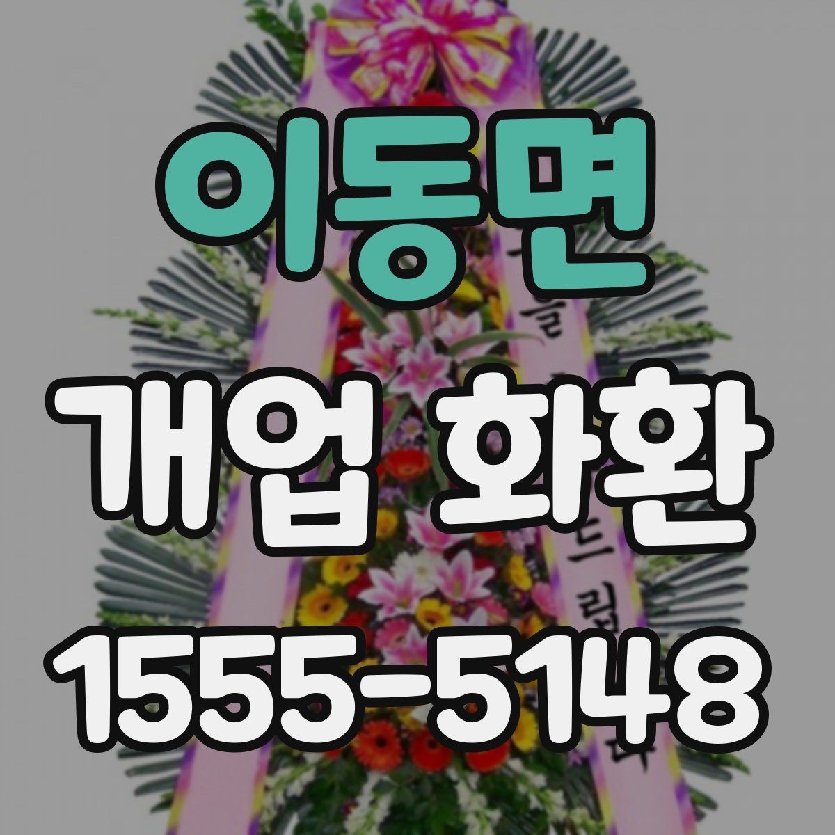 이동면 개업 화환 예산에 맞춰 고르는 방법