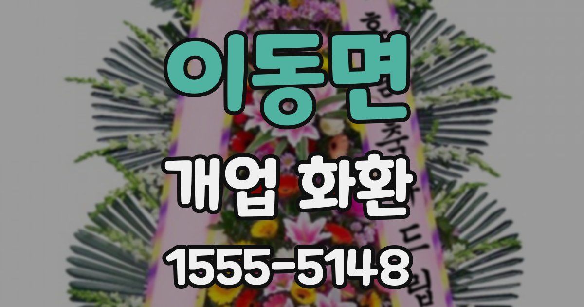 이동면 개업 화환