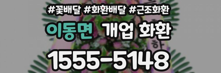 이동면 개업 화환