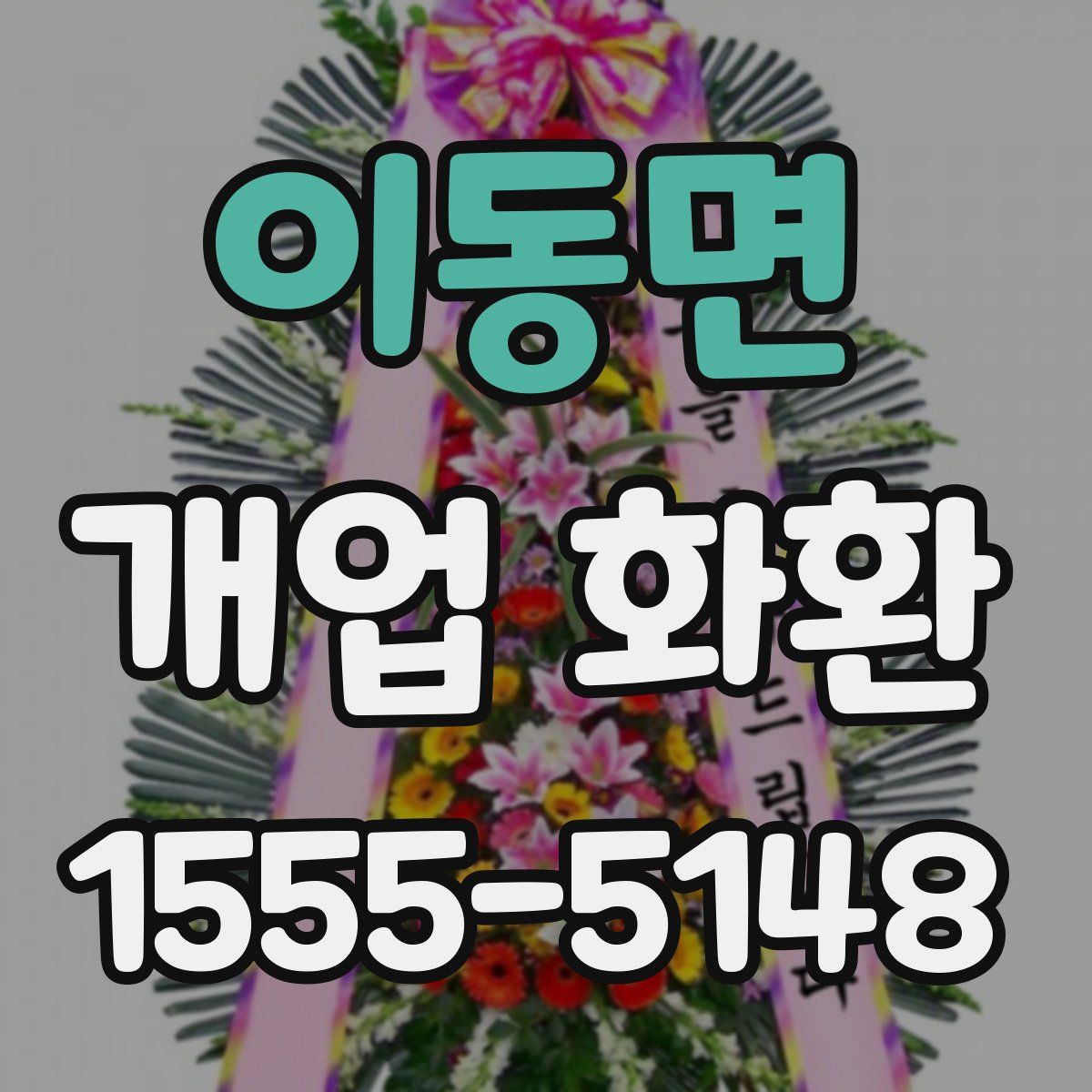 이동면 개업 화환